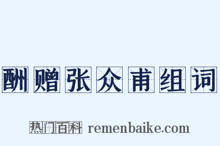 酬赠张众甫组词是什么意思的图片